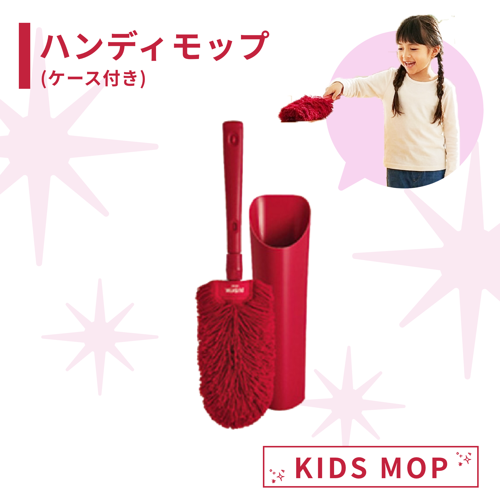 ハンディモップ(KIDS MOP)