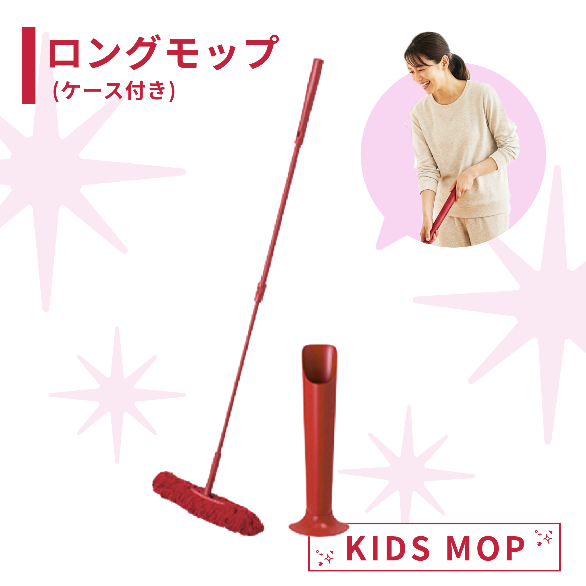 ロングモップ(KIDS MOP)