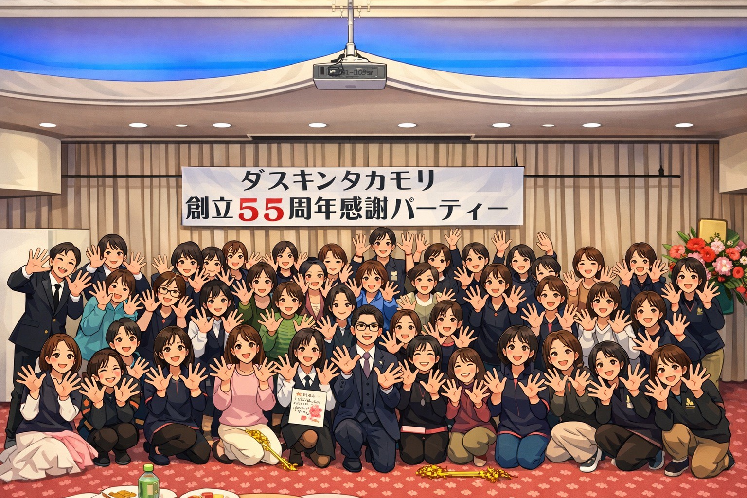 創立55周年感謝パーティー