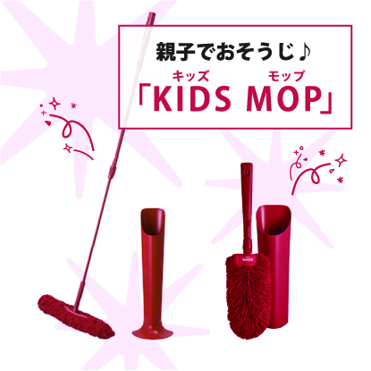 KIDS MOP(キッズモップ)