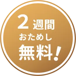 2週間おためし無料!